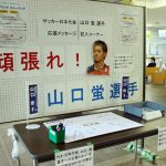 市役所で日本代表・山口蛍選手を応援 名張市