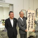 更生保護活動の拠点 伊賀市にサポートセンター開設