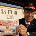 元日から販売 「迎春&平成メモリアル記念入場券」 伊賀鉄道