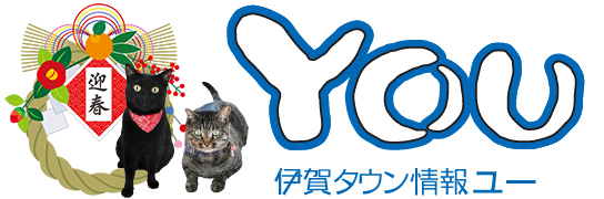 伊賀タウン情報 you 忍者の里 伊賀 名張のニュースをいち早く