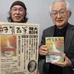 伊賀百筆28号発刊 実業家の田中善助を特集