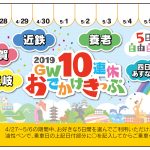 スタンプラリーも 鉄道5社10連休きっぷ