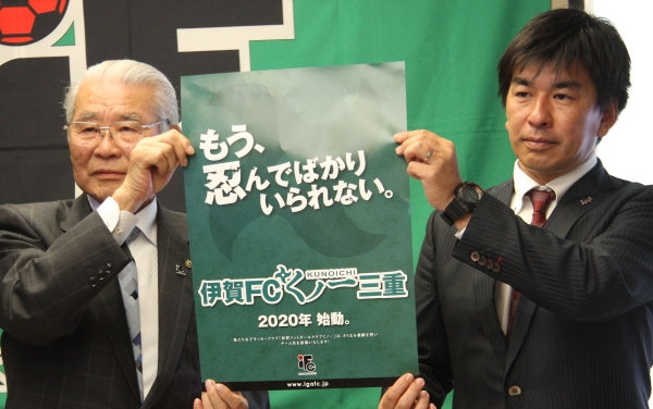 チーム名に県名追加　「伊賀FCくノ一三重」に　来年2月から