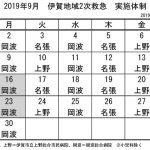 9月の実施体制発表 伊賀地域の2次救急