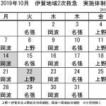 10月の実施体制発表 伊賀地域の2次救急