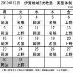 12月の実施体制発表 伊賀地域の2次救急