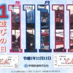 「1並びの日」を記念 入場券セット発売 伊賀鉄道