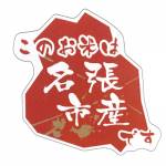 伊賀米コシヒカリに「名張市産」 商品にステッカー 地元JAが販売