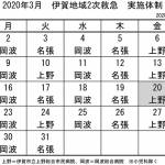 3月の実施体制発表 伊賀地域の2次救急