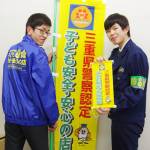 子どもの見守り活動 参加事業所募る 県警認定「安全・安心の店」