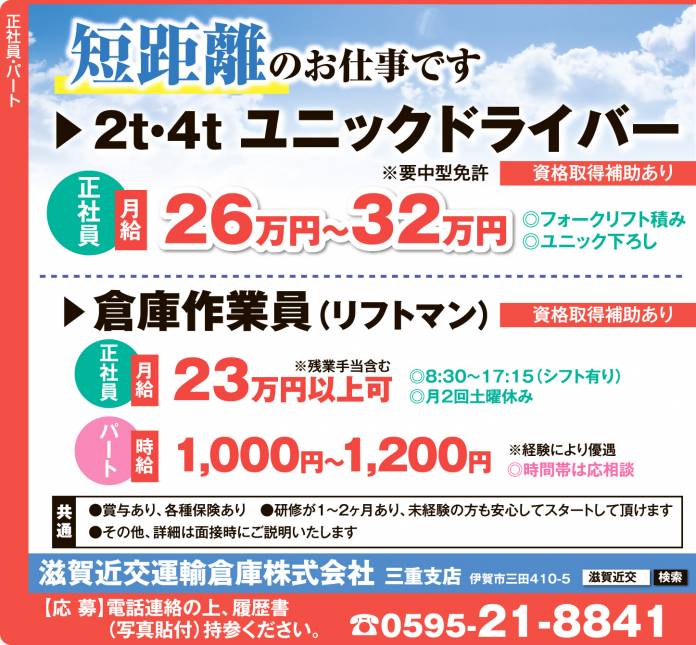 滋賀近交運輸773求人