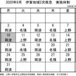 8月の実施体制発表 伊賀地域の2次救急