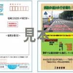 注意呼び掛けに 暑中見舞い活用 郵便局協賛募る