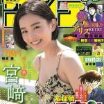 「少年サンデー」表紙飾る 名張出身女優の宮﨑優さん