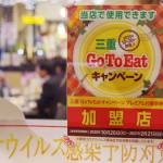 GoTo食事券 三重で利用開始 伊賀でも経済回復の契機と期待