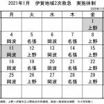 1月の実施体制発表 伊賀地域の2次救急