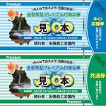 購入期限30日まで延長 プレミアム付商品券 名張商議所