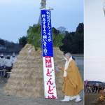 新型コロナ終息願い「どんど焼き」 名張市美旗中村