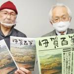 「伊賀百筆」節目の30号 画家・森中さんの追悼や古里の魅力