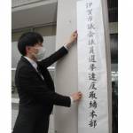 違反取締本部を設置 既に警告も 伊賀市議選