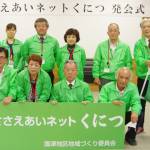 生活支援事業「ささえあいネットくにつ」 名張・国津地区で発足