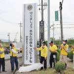 交通安全と環境美化呼び掛け 啓発塔新設 伊賀北LC