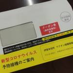 集団接種を延期 ワクチン供給の見通し立たず 伊賀市