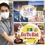 三重県民限定で旅行券や食事券 キャンペーン始まる