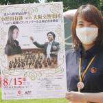 小野田さんと大阪交響楽団のコンサート 15日に伊賀市で