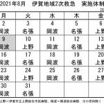 8月の実施体制発表 伊賀地域の2次救急