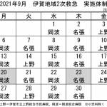 9月の実施体制発表 伊賀地域の2次救急