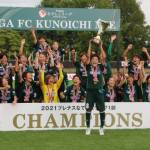 くノ一22年ぶり3度目V なでしこ1部