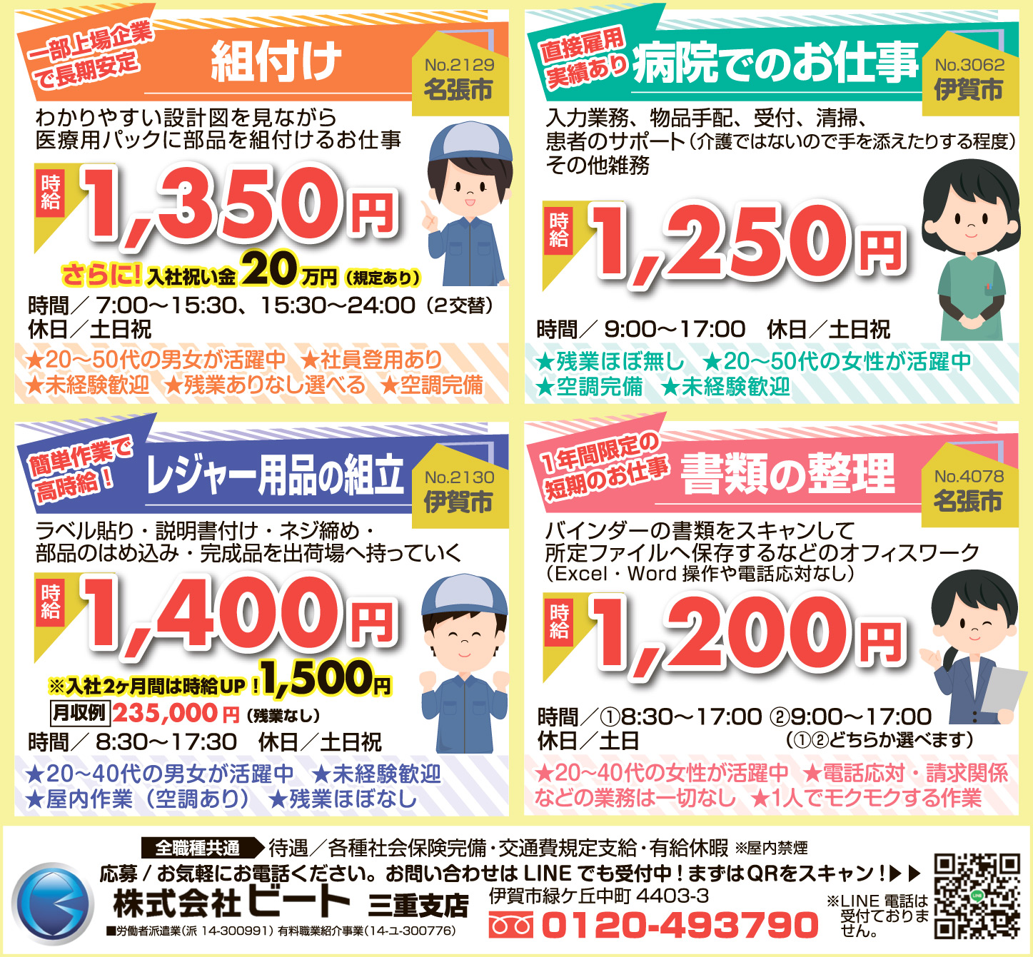 新着案件続々 高時給のお仕事情報 株式会社ビート 三重支店 伊賀タウン情報 You