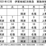12月の実施体制発表 伊賀地域の2次救急