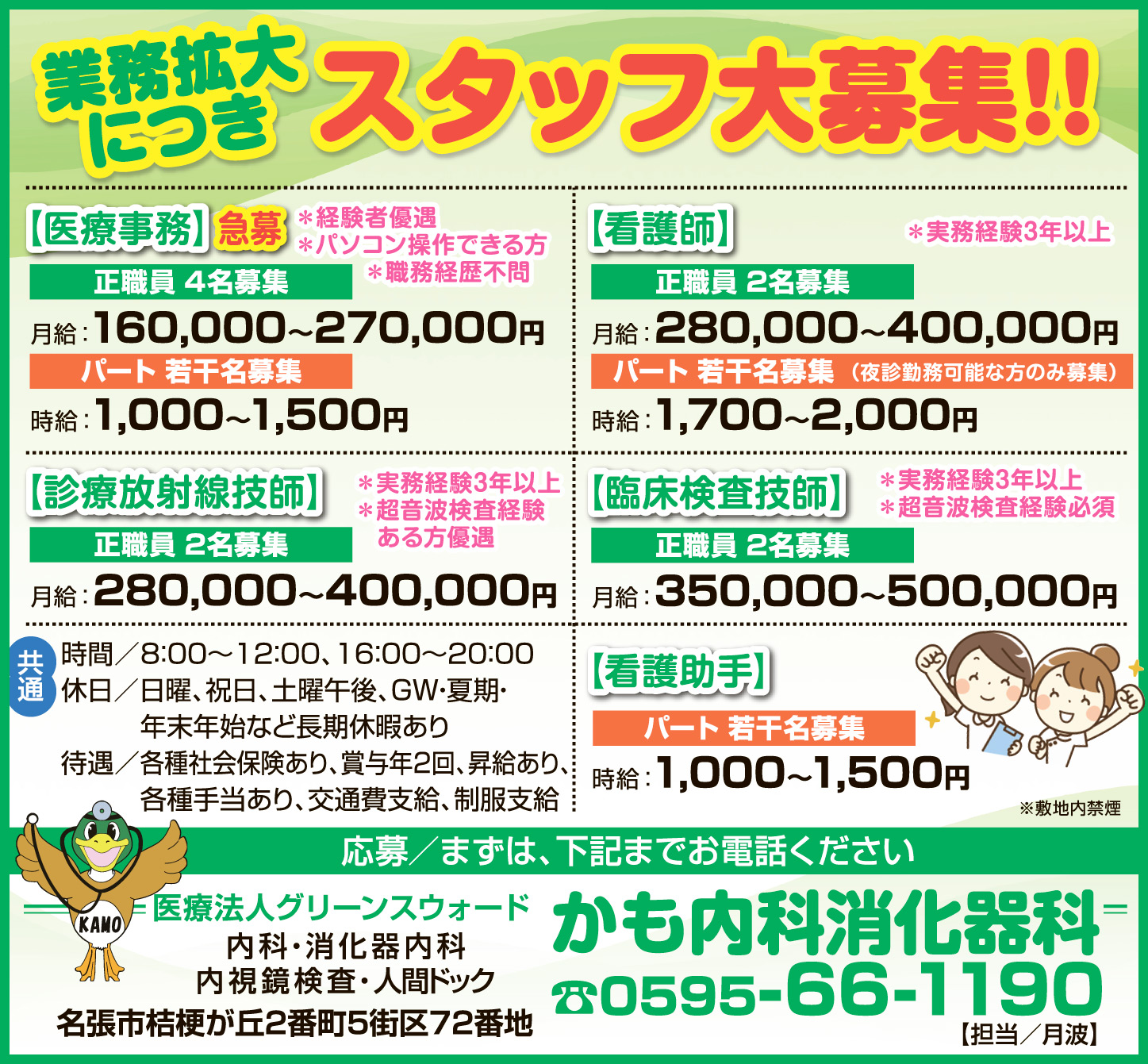 業務拡大につきスタッフ大募集 医療法人グリーンスウォードかも内科消化器科 伊賀タウン情報 You