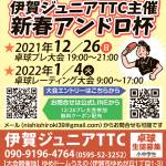 【PR】伊賀市で新春卓球大会 出場者募る 1月4日・ゆめドームうえの