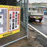 通学路に注意看板 登校時の進入自粛求める 伊賀市の南西明寺地区