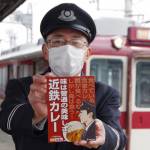 近鉄カレー発売 82歳店主営む名張列車区食堂の味 レトルトで再現