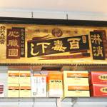 連載・名張の長寿企業【2】合名会社 田中余以徳斉薬局