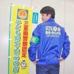 名張署だより 見守り活動参加しませんか?子ども安全・安心の店