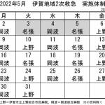 5月の実施体制発表 伊賀地域の2次救急
