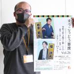 恒例の寄席 林家菊丸さんと桂源太さん出演 7日に伊賀で