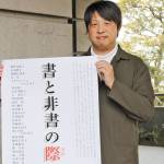 書芸術問う ユニークな書展 8日から伊賀市内で