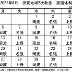 6月の実施体制発表 伊賀地域の2次救急