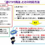 名張署だより 「送りつけ商法」と「キャッシュレス決済の不正利用」