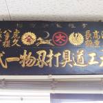 連載・名張の長寿企業【20】株式会社 会津屋