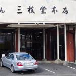 連載・名張の長寿企業【19】有限会社 三枝堂本店