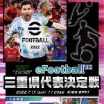 サッカーゲーム「eFootball」17日に三重県代表決定戦 参加者募る