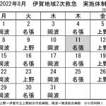 8月の実施体制発表 伊賀地域の2次救急