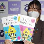 うんこドリルで交通ルール学ぼう 名張の小学生に寄贈 損保プロ会